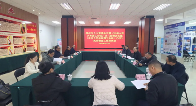 聚焦工會工作，維護職工權益丨梧州市人大常委會到市總工會開展執法檢查