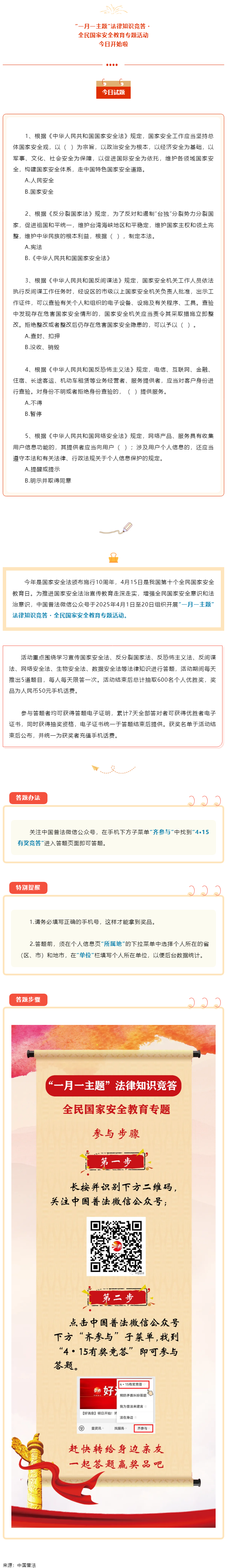 【齊參與】全民國家安全教育專項答題活動今日開始！.png