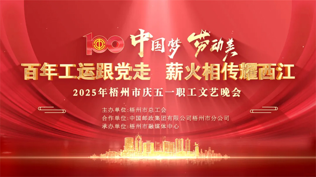 重磅預(yù)告！這場(chǎng)梧州職工的文藝晚會(huì)，精彩不容錯(cuò)過(guò)！