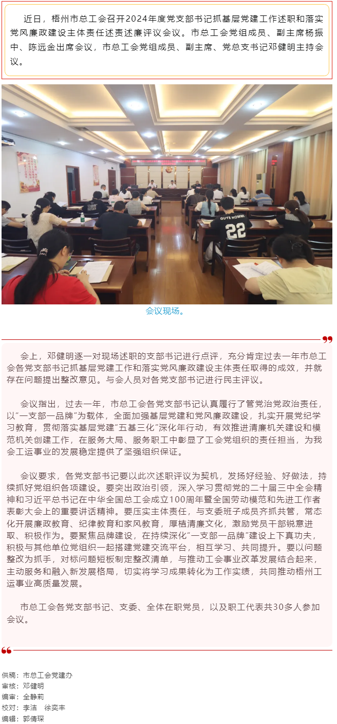 破除問題促實(shí)干，繼往開來再啟航｜市總工會召開2024年度黨支部書記抓基層黨建工作述職和落實(shí)黨風(fēng)廉政建.png
