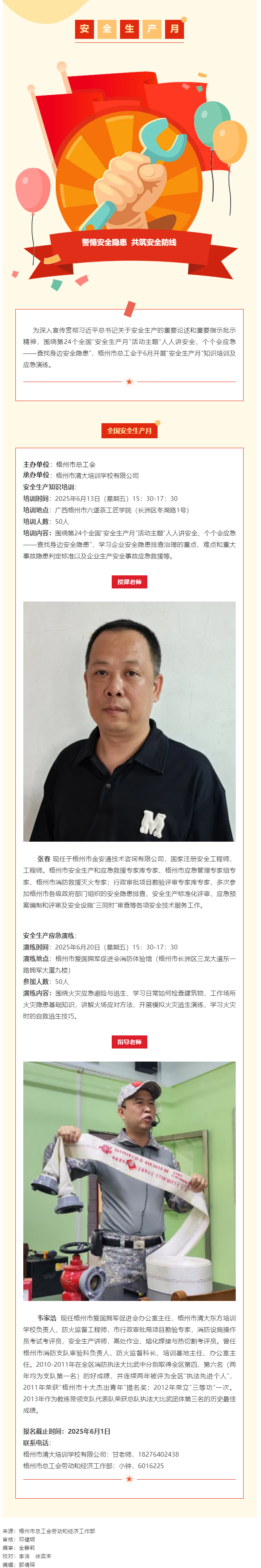 警惕安全隱患 共筑安全防線丨梧州市總工會“安全生產月”專題培訓開始報名啦！.png