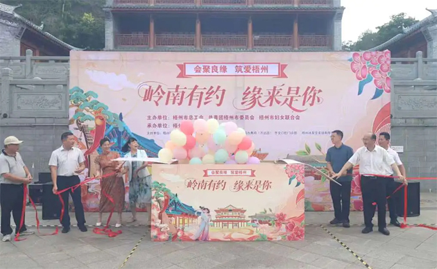 【會聚良緣?筑愛梧州】“嶺南有約，緣來是你”這場職工交友聯誼活動很甜蜜“緣”滿