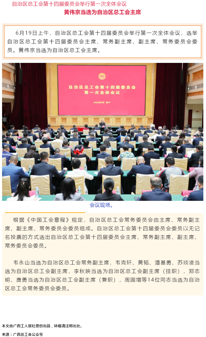 黃偉京當選為自治區總工會主席.png