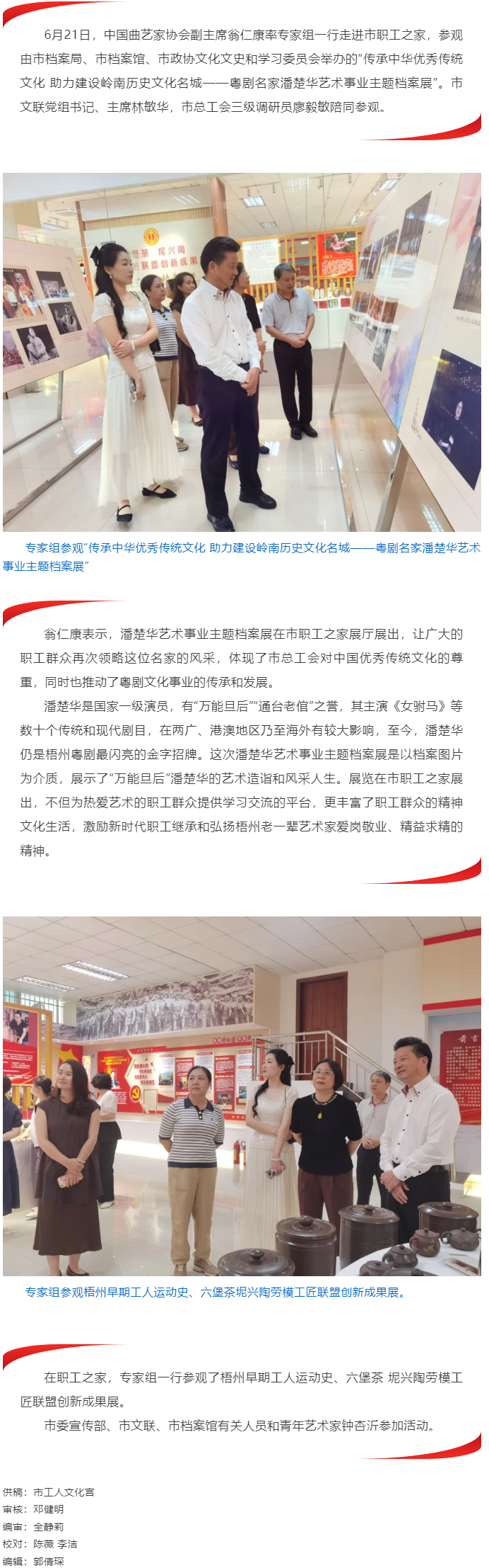 中國曲藝家協會專家組走進職工之家參觀“潘楚華藝術事業主題檔案展”.png