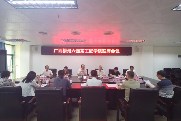 廣西梧州六堡茶工匠學院召開聯席會議丨共商共建推動產業技能人才隊伍建設