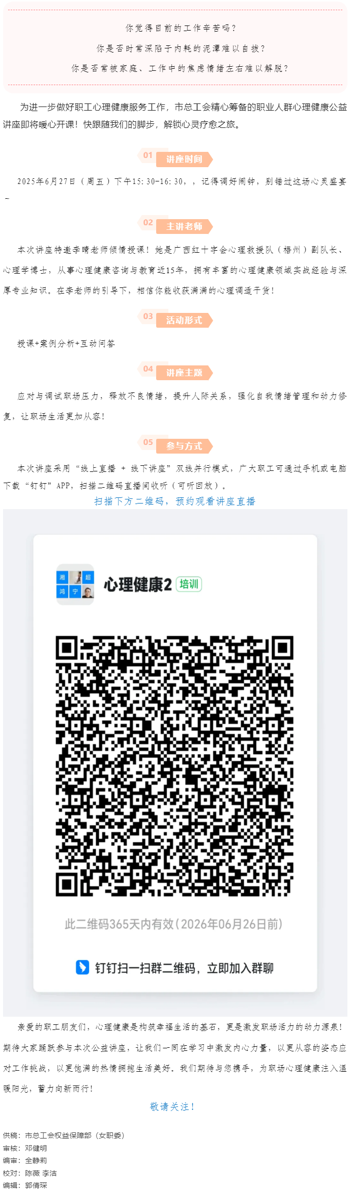 講座預(yù)告_“工會(huì)進(jìn)萬家 關(guān)愛職工心理健康”主題講座開講啦！.png