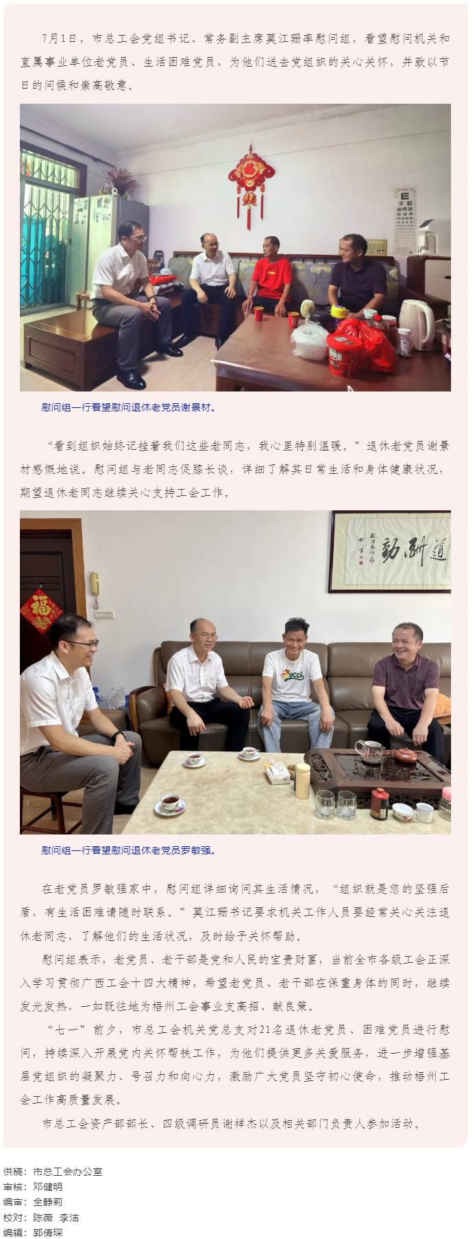 暖心慰問顯真情 薪火相傳續華章_梧州市總工會開展2025年_七一_走訪慰問老黨員活動.png
