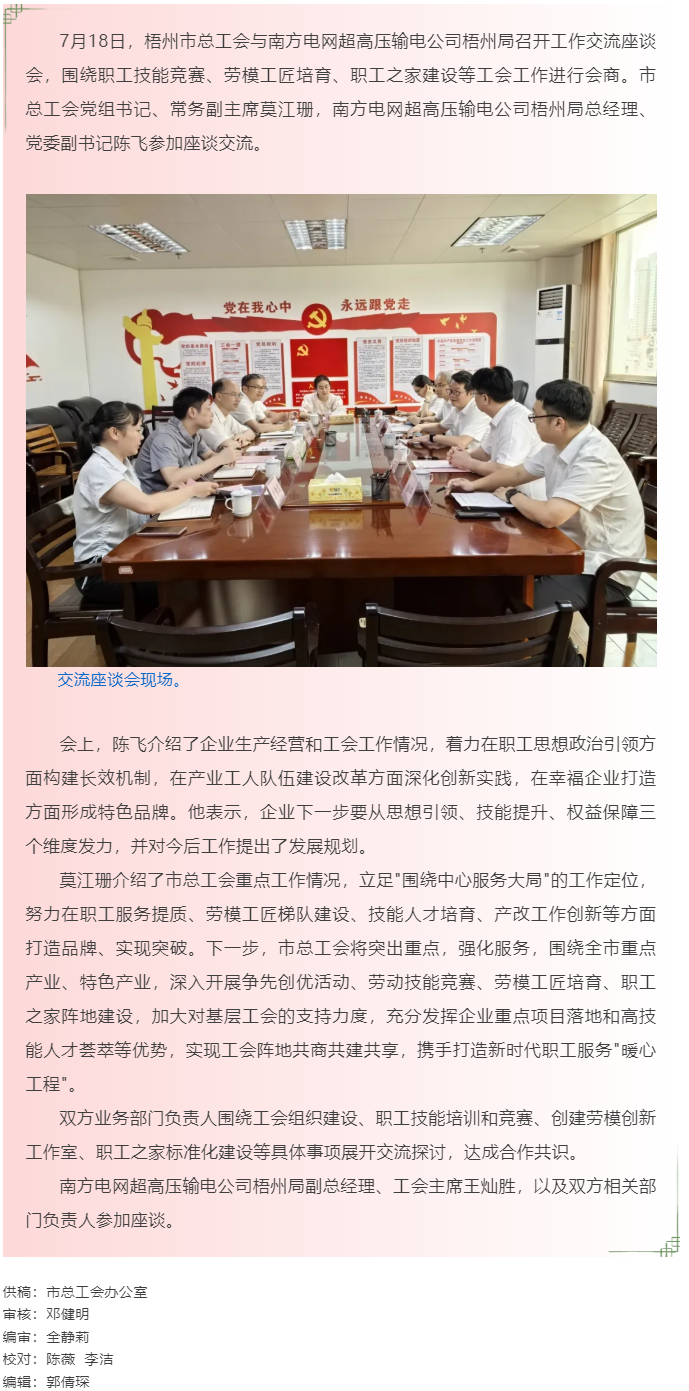 激發工會新動能 創新服務促發展_梧州市總工會與南方電網超高壓輸電公司梧州局開展工會工作交流.png