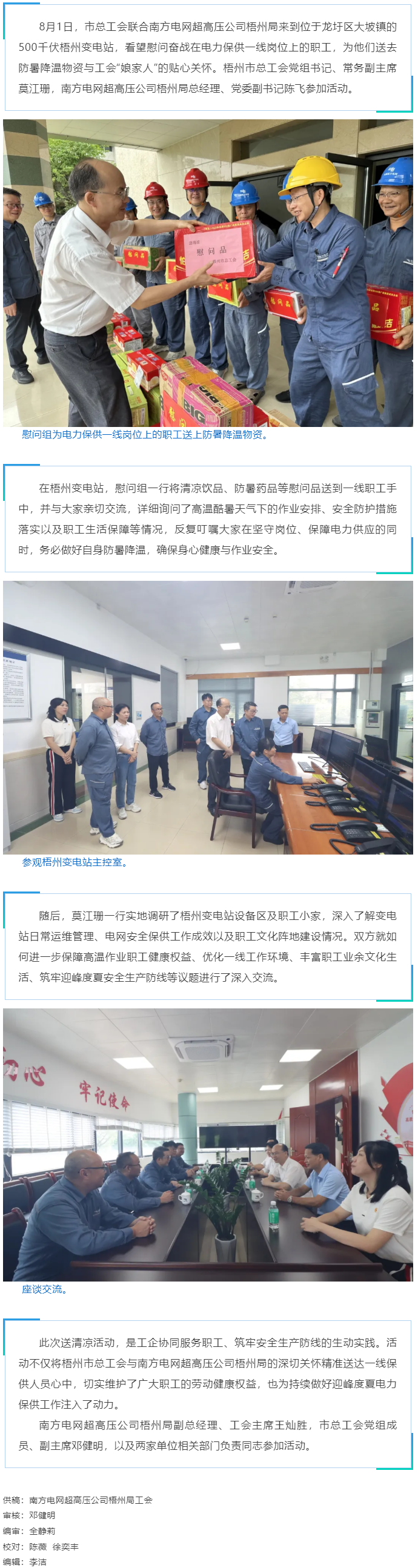梧州市總工會聯(lián)合南方電網超高壓公司梧州局開展送清涼慰問活動.png