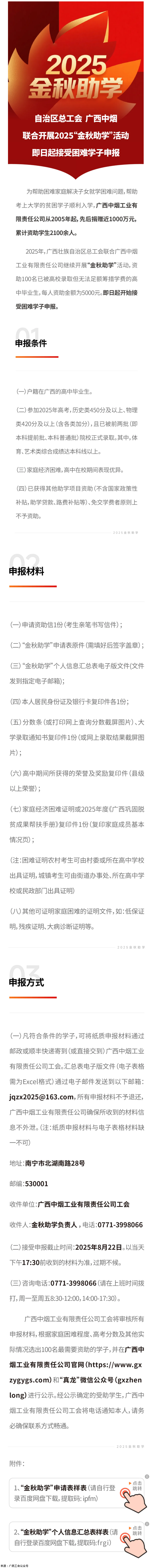 自治區總工會 廣西中煙工業有限責任公司聯合開展2025&ldquo;金秋助學&rdquo;活動 即日起接受困難學子申報.png