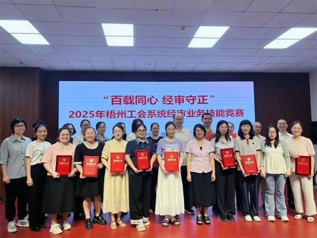 以賽礪能守初心 經審比武展風采丨2025年梧州工會系統經審業務技能競賽成功舉辦