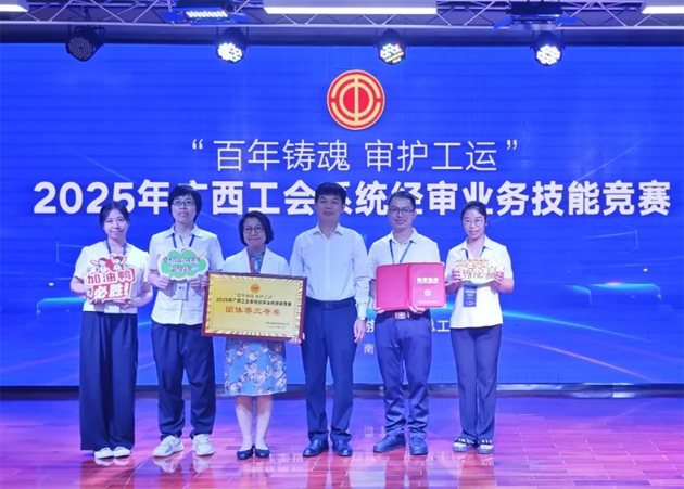 2025年廣西工會系統經審業務技能競賽在邕舉行 梧州市總工會參賽隊榮獲團體賽三等獎