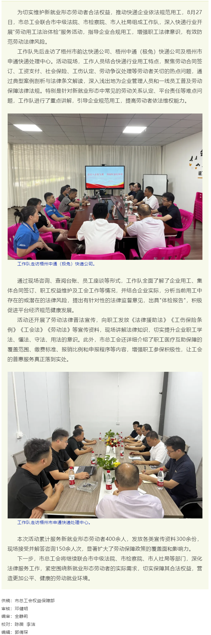 護航&ldquo;新&rdquo;群體 凝聚新力量 _ 梧州市總工會開展新就業形態行業&ldquo;勞動用工法治體檢&rdquo;入企服務活動.png