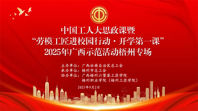 【直播預告】中國工人大思政課暨“勞模工匠進校園行動·開學第一課”2025年廣西示范活動梧州專場即將開始啦！
