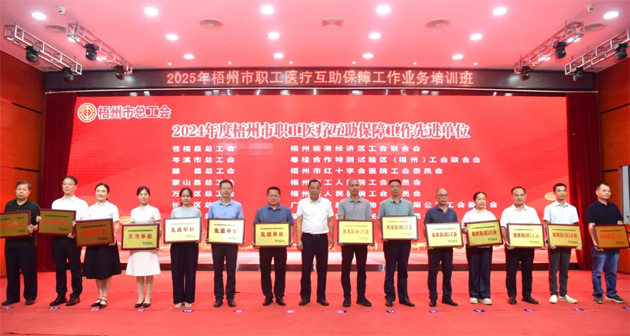 2025年梧州市職工醫療互助保障工作業務培訓班成功舉辦