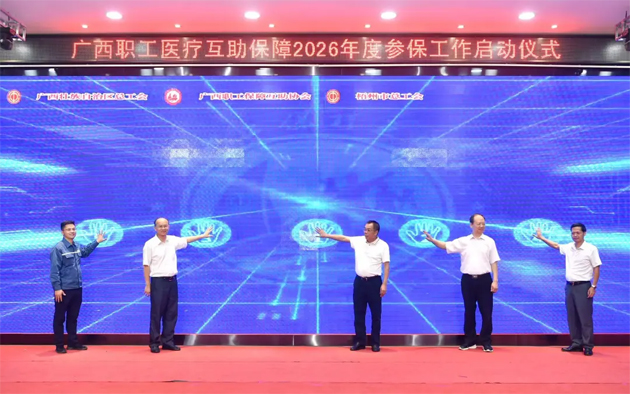 我助人人 人人助我丨廣西職工醫療互助保障2026年度參保工作在梧州市啟動
