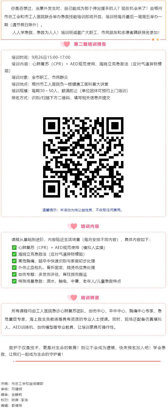 守護生命 &ldquo;救&rdquo;在身邊丨急救技能公益培訓班準備開班，歡迎報名！.png
