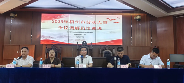 提升調解能力 護航和諧勞動關系丨2025年梧州市勞動人事爭議調解員培訓班成功舉辦
