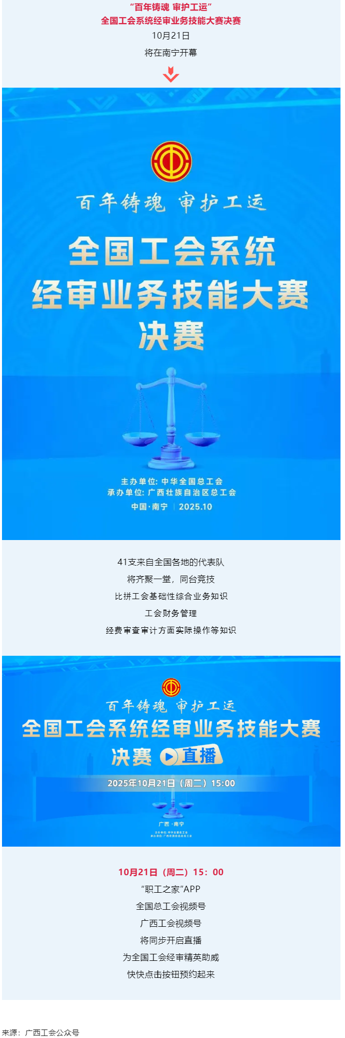 直播通道即將開啟！10月21日，為全國工會經審精英助威！.png