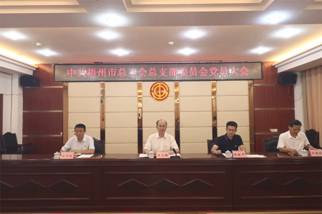 黨旗領航勇擔當 凝心聚力開新局丨中共梧州市總工會總支部委員會召開黨員大會 圓滿完成換屆選舉工作