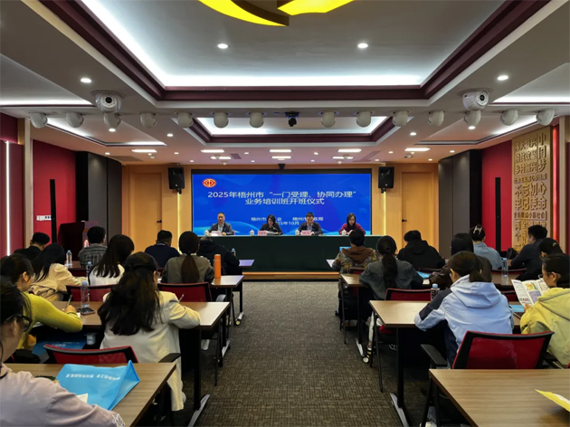 梧州市舉辦2025年“一門受理、協同辦理”工作業務培訓班