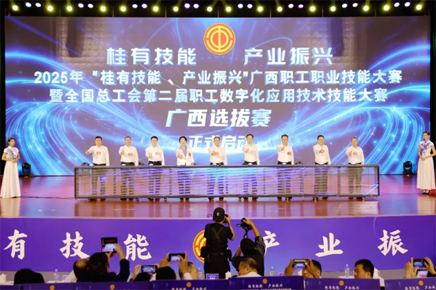 2025年“桂有技能、產業振興”廣西職工職業技能大賽暨全國總工會第二屆職工數字化應用技術技能大賽廣西選拔賽開幕