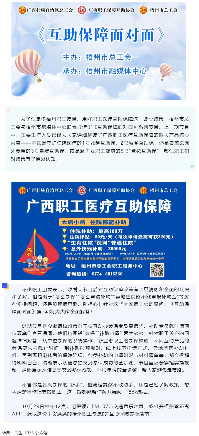 10月29日中午12點(diǎn)開播！梧州職工參保、領(lǐng)補(bǔ)助的&ldquo;實操指南&rdquo;，盡在這檔節(jié)目.png