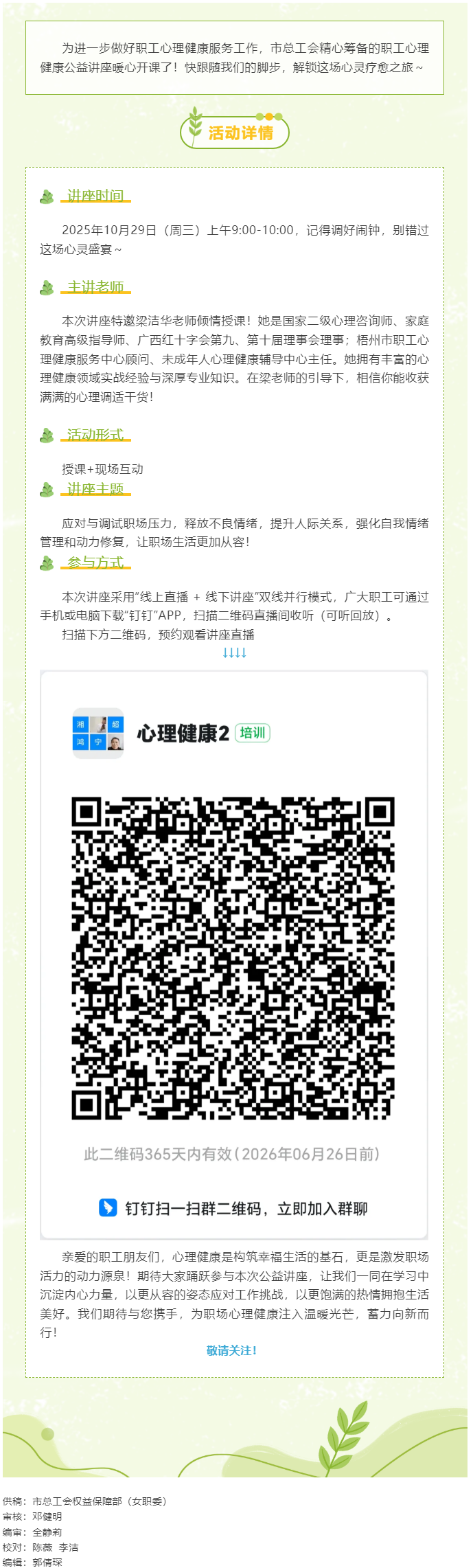 【職工心理健康講座預(yù)告】&ldquo;工會(huì)相伴 為心靈續(xù)航&rdquo;職工心理健康知識(shí)主題講座開播啦！.png