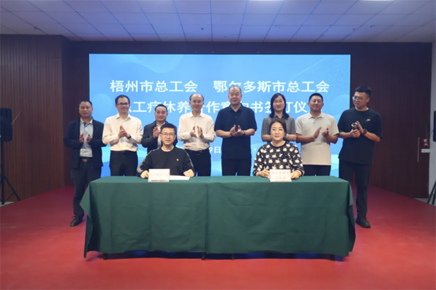 南北聯動共繪療休新篇丨梧州與鄂爾多斯兩市簽署職工療休養合作意向書