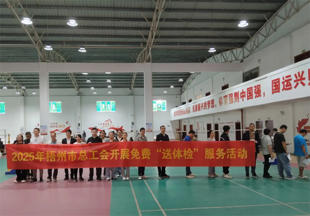 工會關愛顯真情 健康服務暖人心丨梧州市總工會開展2025年新就業形態勞動者免費體檢及公益性“兩癌”篩查服務