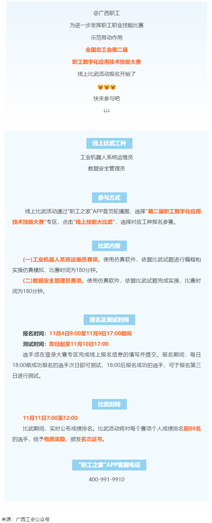 @廣西職工們，第二屆職工數字化應用技術技能大賽線上比武報名開始了.png