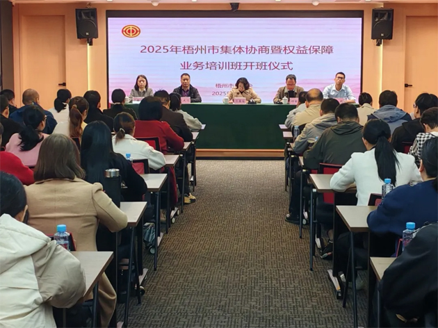 聚焦權益保障 筑牢和諧根基丨梧州市總工會舉辦2025年全市集體協商暨權益保障業務培訓班