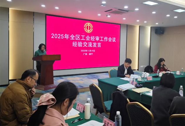 全區工會經審工作會議在南寧召開｜梧州市總工會作經驗交流發言
