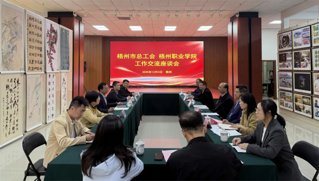 梧州市總工會與梧州職業學院共商工匠人才培養規劃 賦能梧州經濟高質量發展