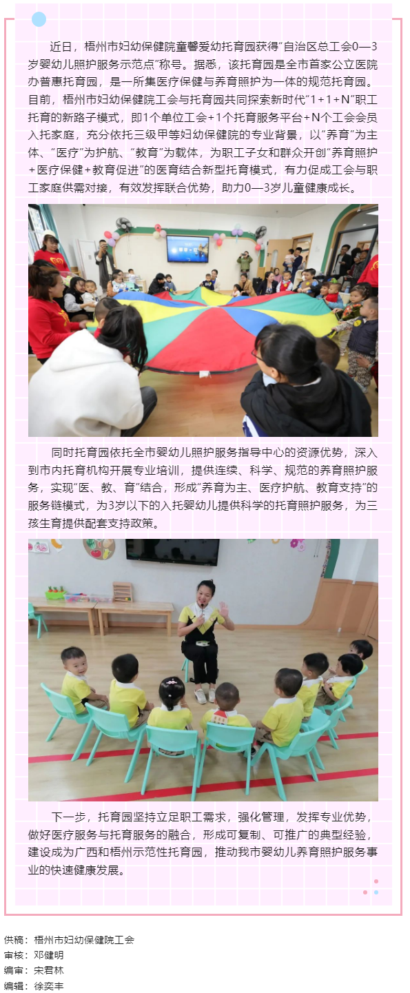 【基層動態】喜報！梧州市婦幼保健院童馨愛幼托育園獲得“自治區總工會0—3歲嬰幼兒照護服務示范點”稱號.png