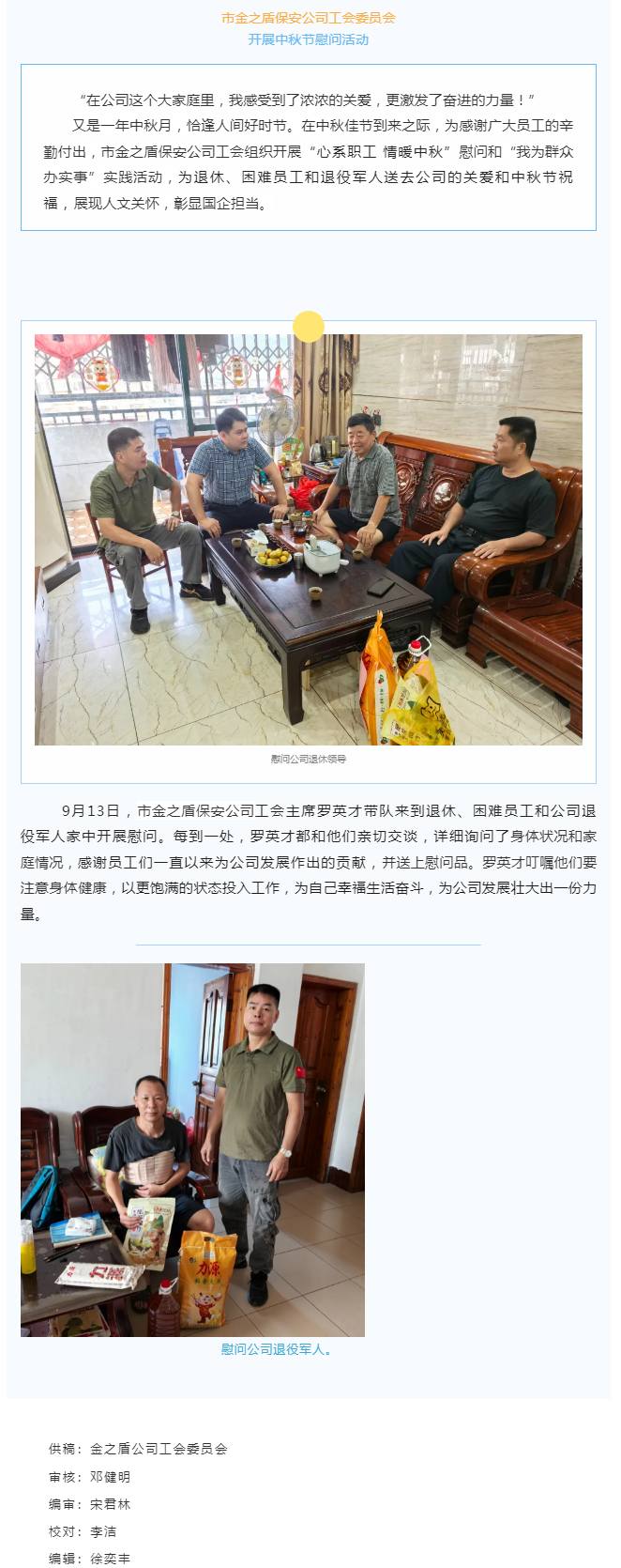 【基層動態】 市金之盾保安公司工會開展中秋節慰問活動.png