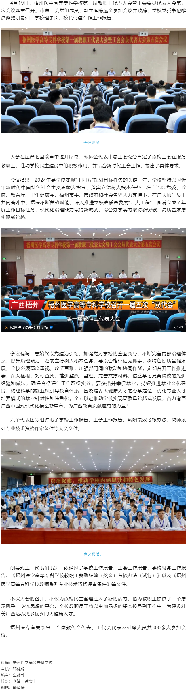 【民主管理】梧州醫(yī)學(xué)高等專科學(xué)校召開第一屆教職工代表大會暨工會會員代表大會第五次會議.png