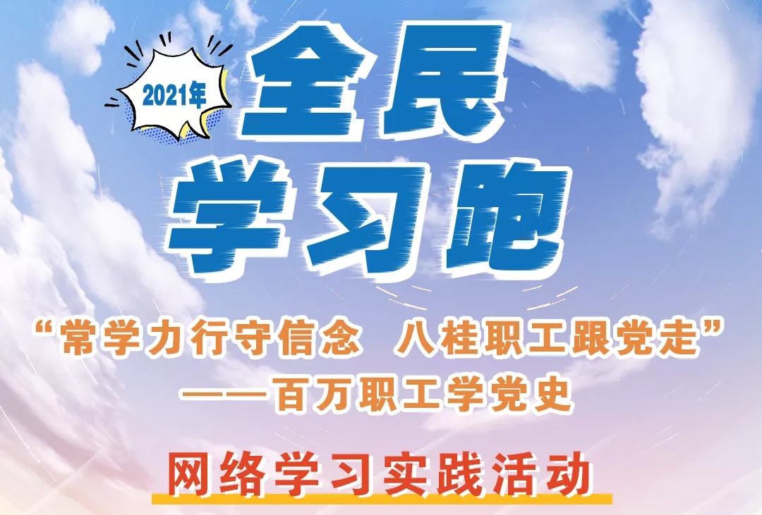 來咯來咯！你期待的“學習跑”即將開跑！
