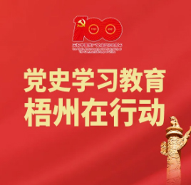 【職工學黨史】梧州在廣西黨史上的18個“第一”之②丨第一個中共地委——中共梧州地方執行委員會