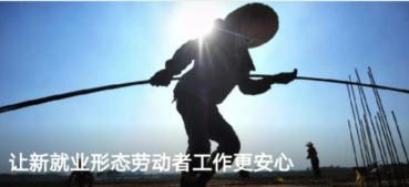 讓新就業形態勞動者工作更安心