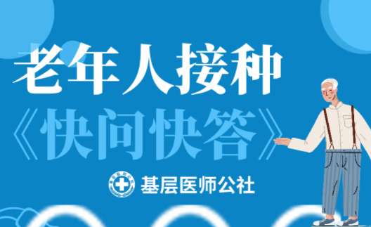 新冠疫苗 | 老年人接種圖鑒，趕緊帶上爸媽、爺爺奶奶去打疫苗吧！