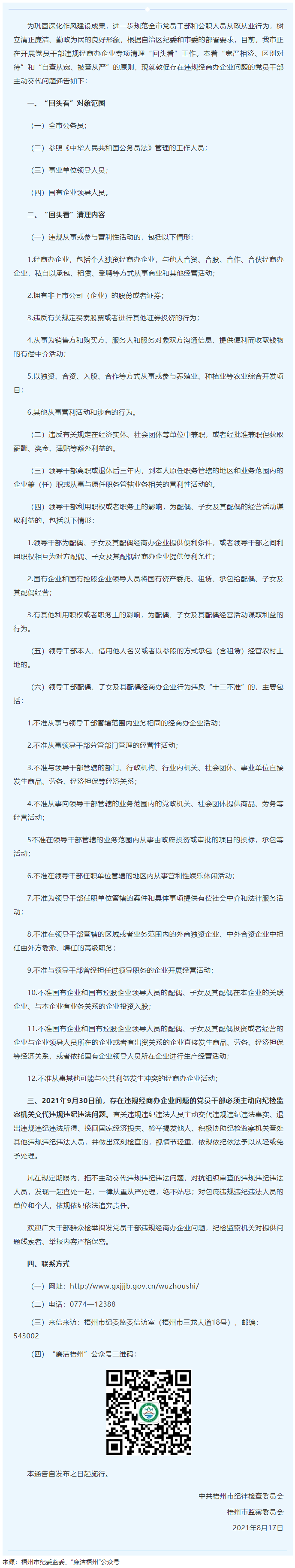 梧州市紀委監(jiān)委關于敦促存在違規(guī)經商辦企業(yè)問題的黨員干部主動交代問題的通告.png