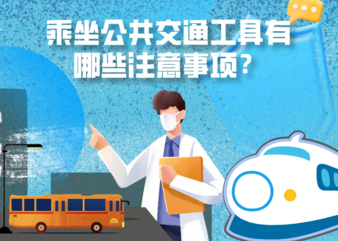 健康科普｜疫情期間，乘坐公共交通工具有哪些注意事項？
