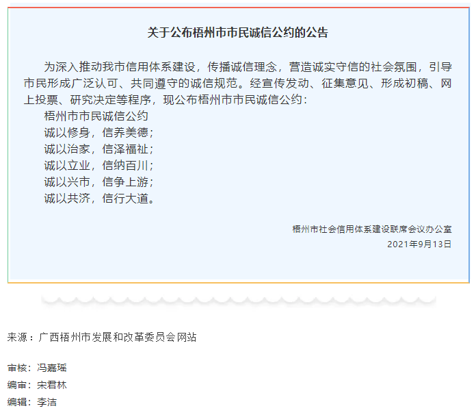關于公布梧州市市民誠信公約的公告.png