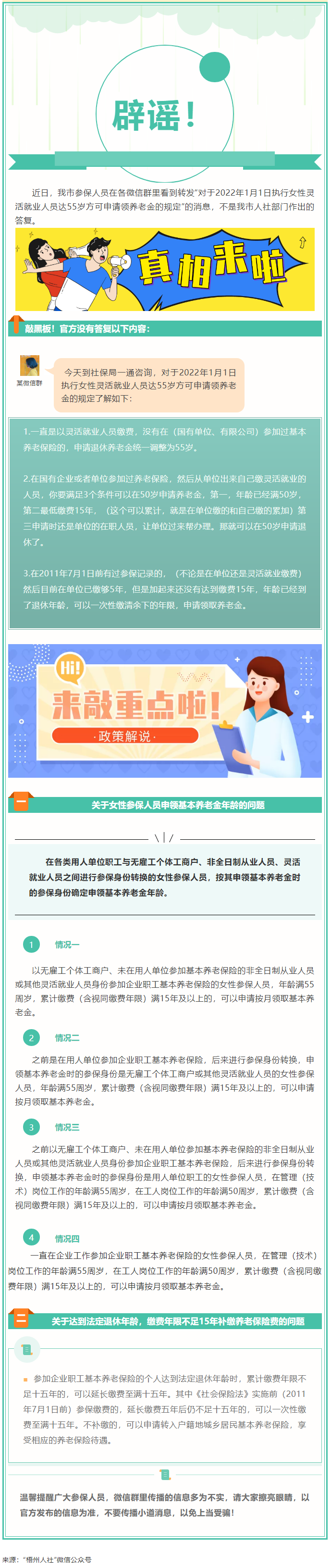 【辟謠】網(wǎng)傳“女性靈活就業(yè)人員申領基本養(yǎng)老金的規(guī)定”不實！.png