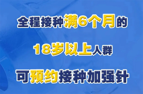 @廣西人，專家解答“加強針”熱點問題，接種滿6個月的18歲以上人群均可接種！