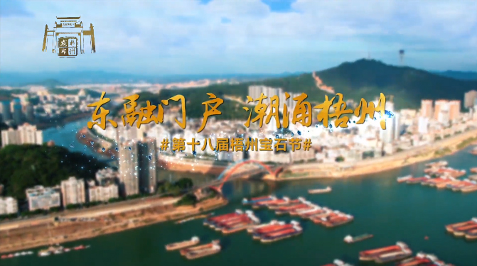 東融門戶 潮涌梧州，歡迎您！