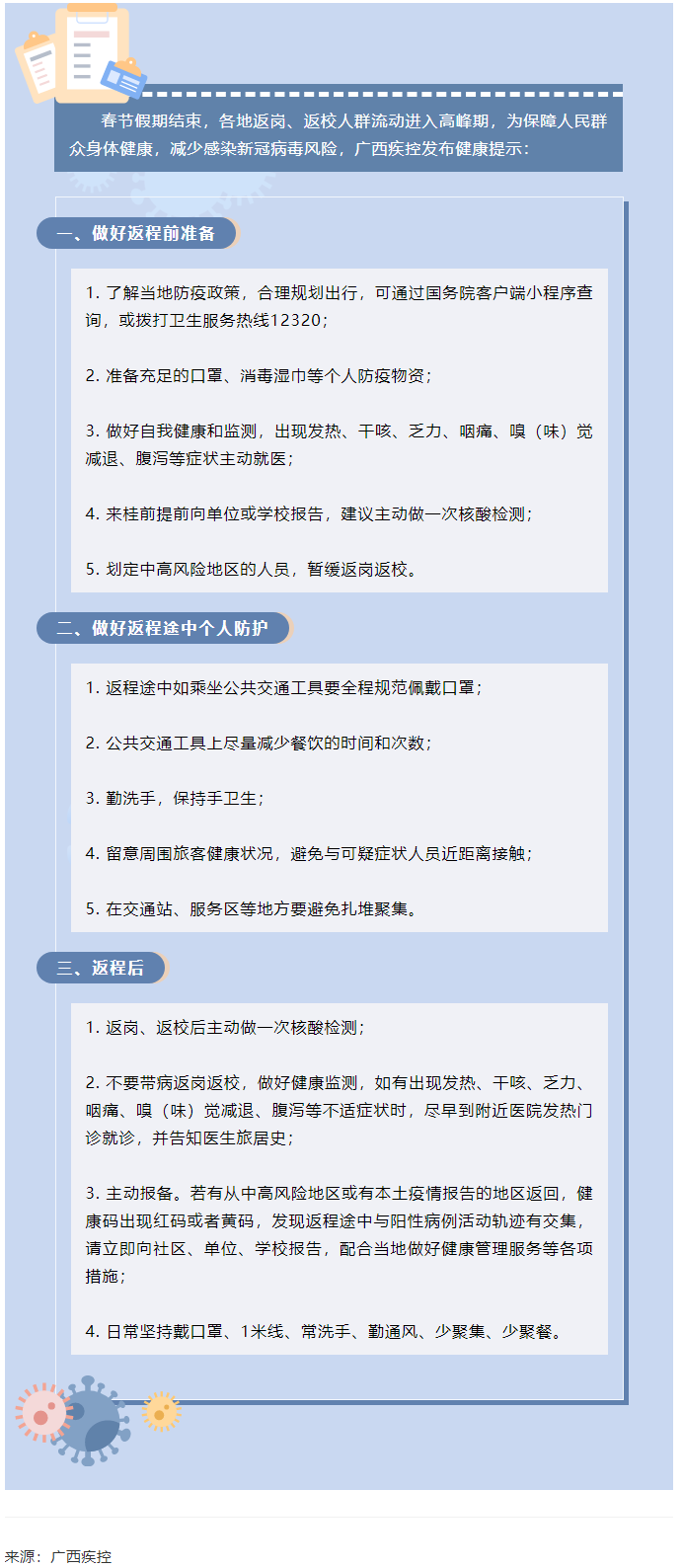 廣西疾控發布：返崗返校健康提示.png
