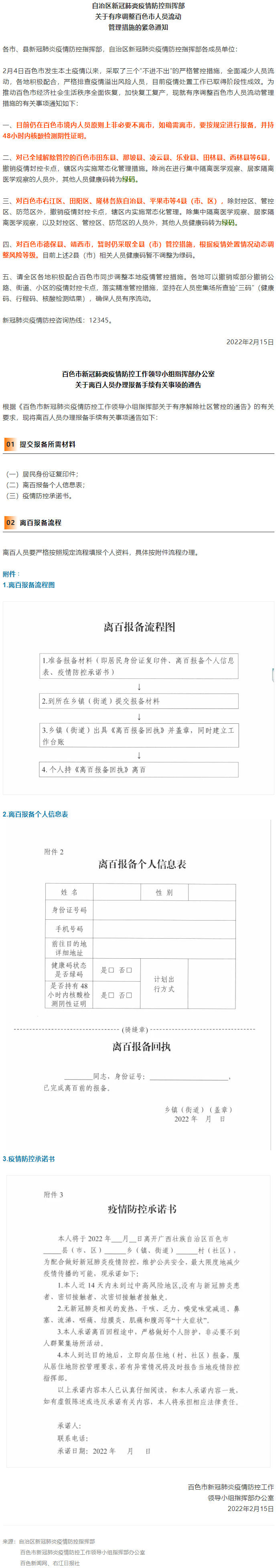 緊急通知，事關有序調整百色市人員流動管理措施！離百人員辦理報備手續流程來了→.png