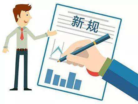 3月起，這些新規(guī)將影響你我的生活